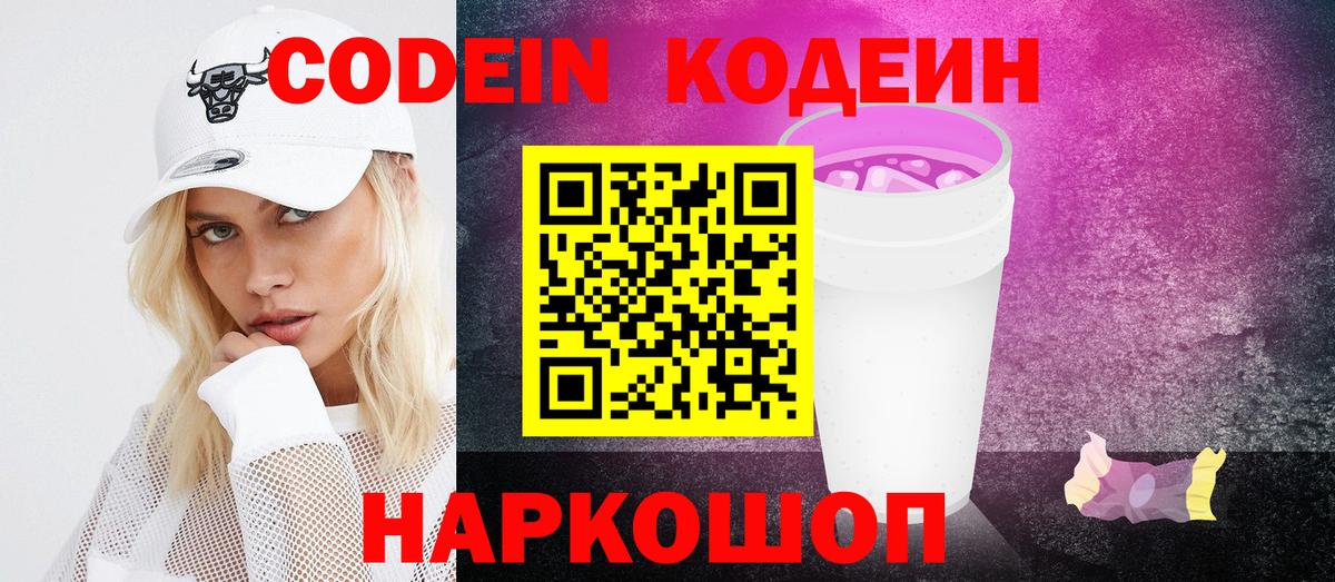Кодеин Purple Drank Благовещенск